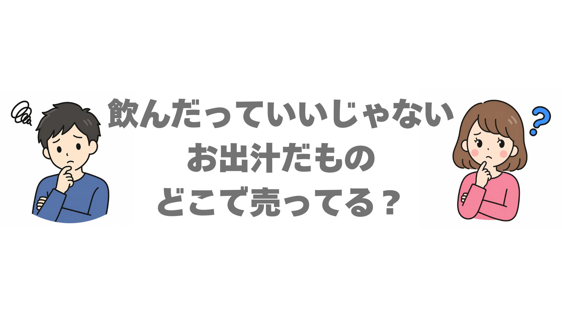 飲んだっていいじゃないお出汁だものはどこで売ってる？販売店を調査