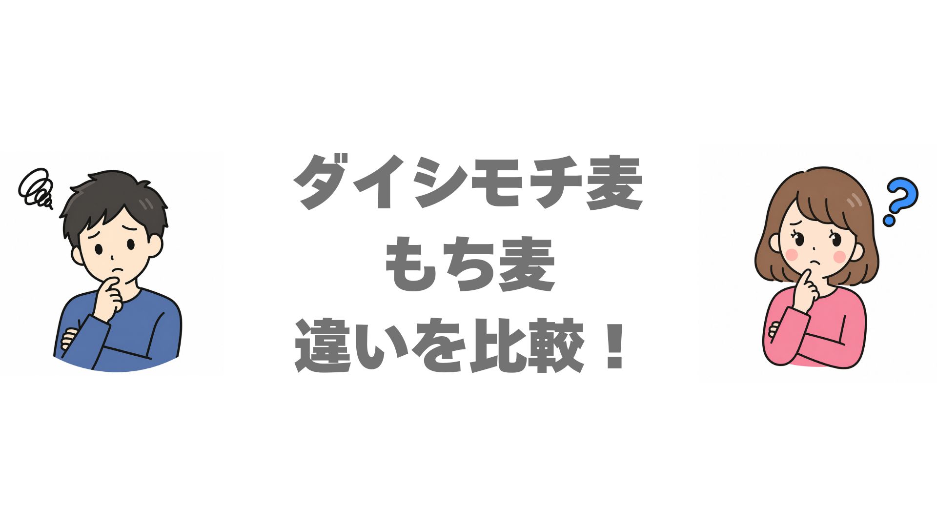 ダイシモチ麦ともち麦の違いを比較！どっちがいいか選び方も解説