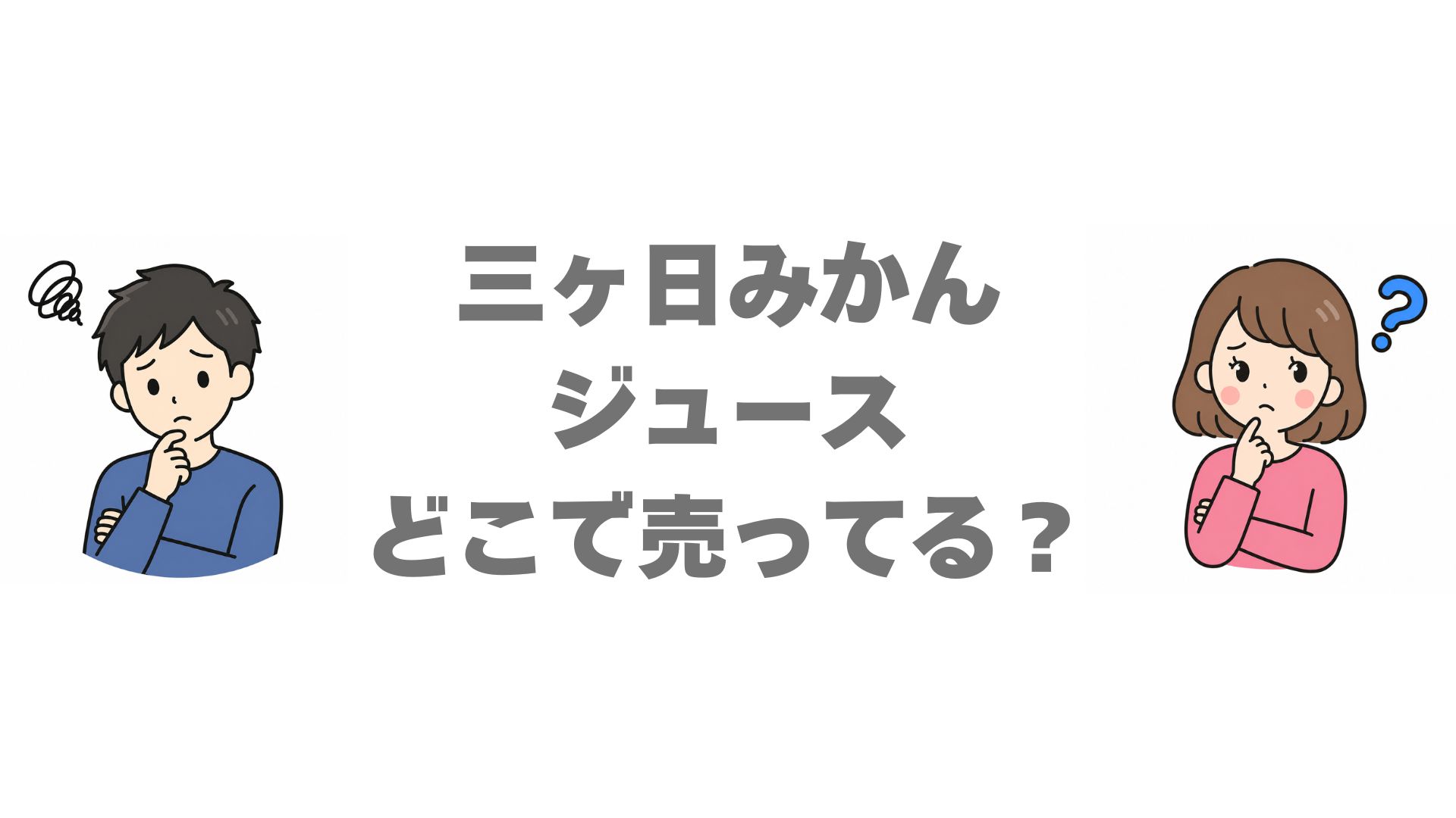 三ヶ日みかんジュースはどこで売ってる？販売店とお得な買い方を調査