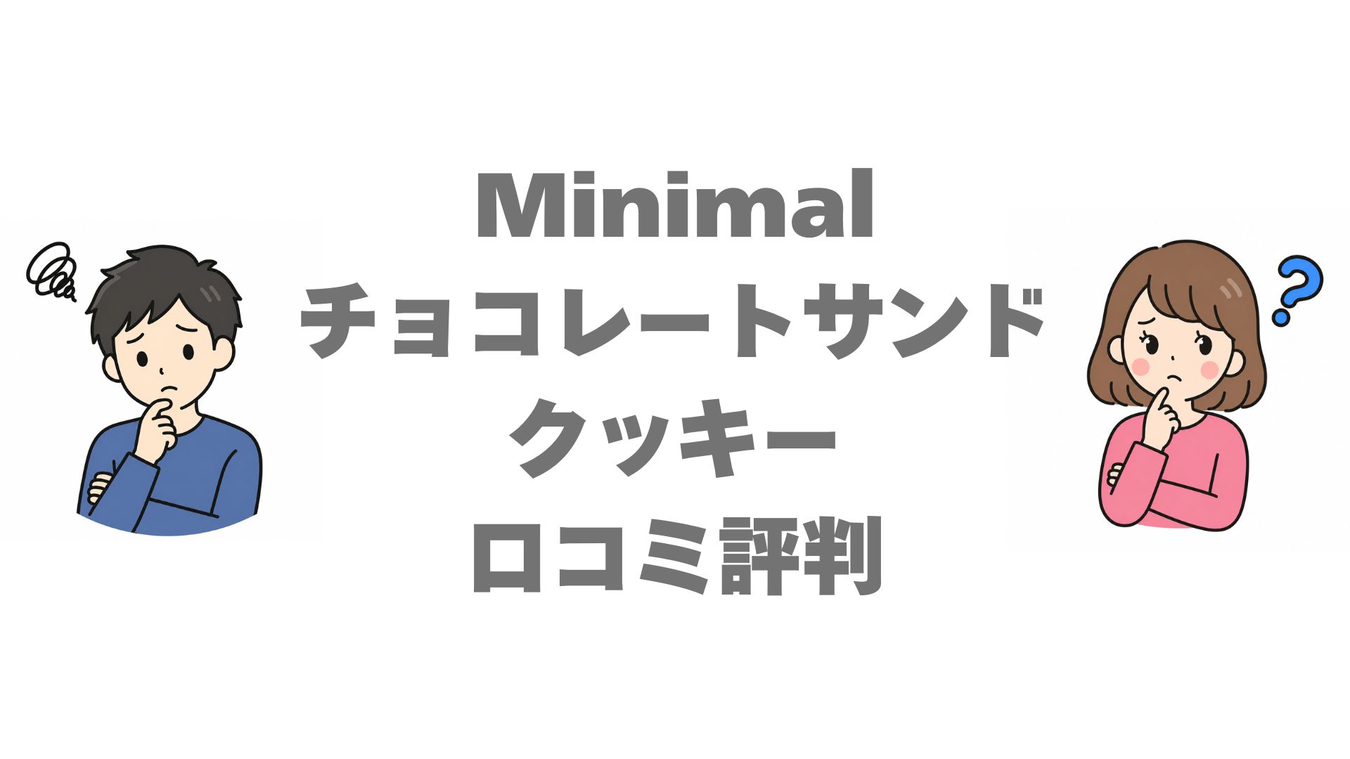 Minimalチョコレートサンドクッキーの口コミ評判！硬いの真相を調査