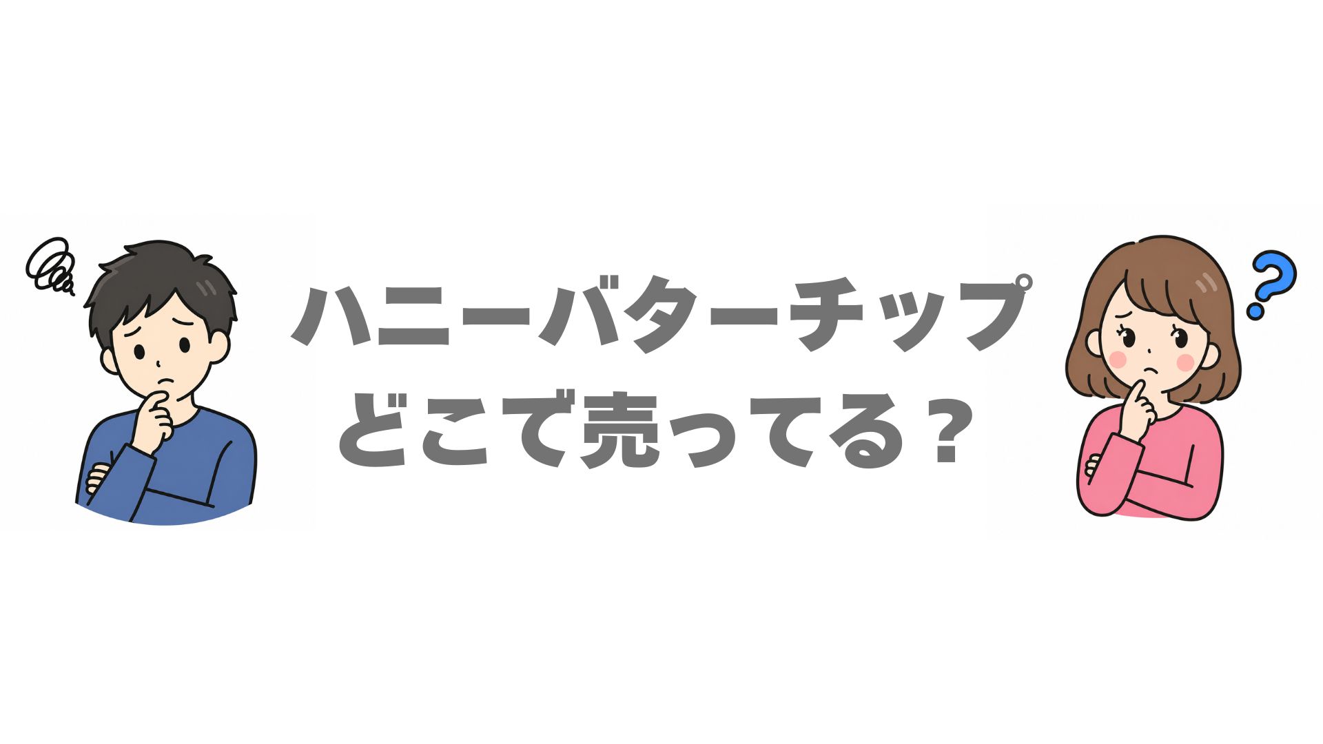 ハニーバターチップはどこで売ってる？販売店と通販のお得な買い方を調査