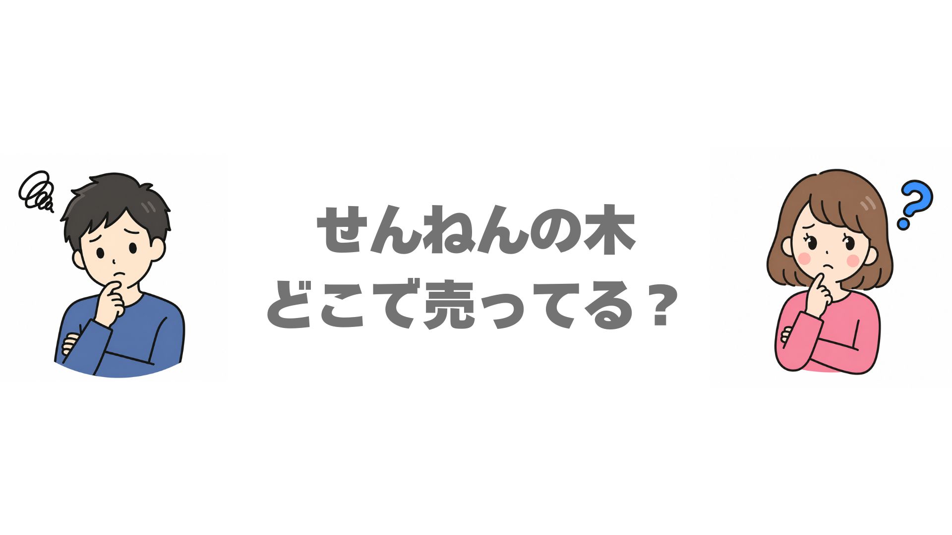 せんねんの木はどこで売ってる？実店舗と通販の販売店を調査