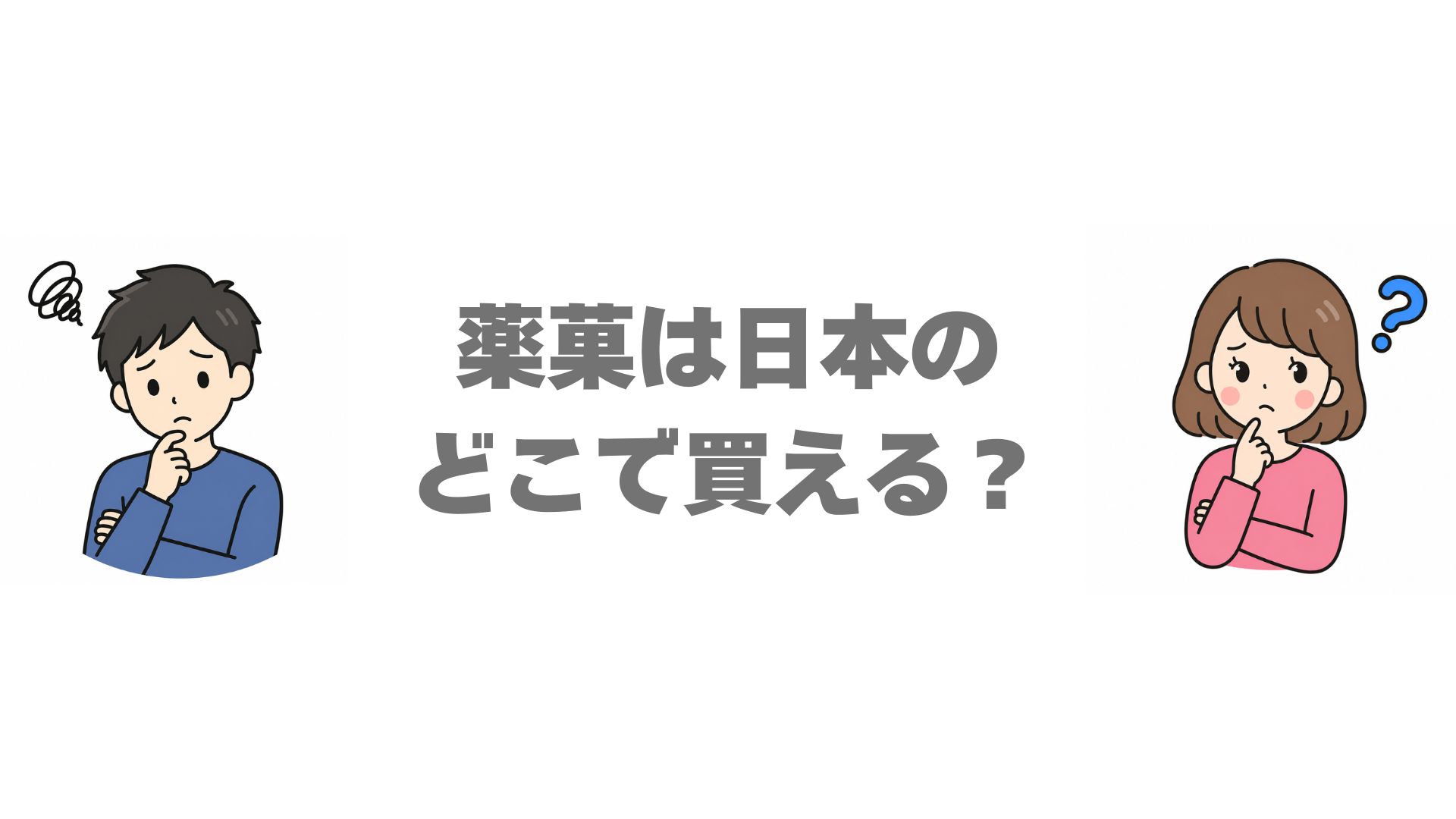 薬菓は日本のどこで買える？販売店と通販でお得に買う方法を調査