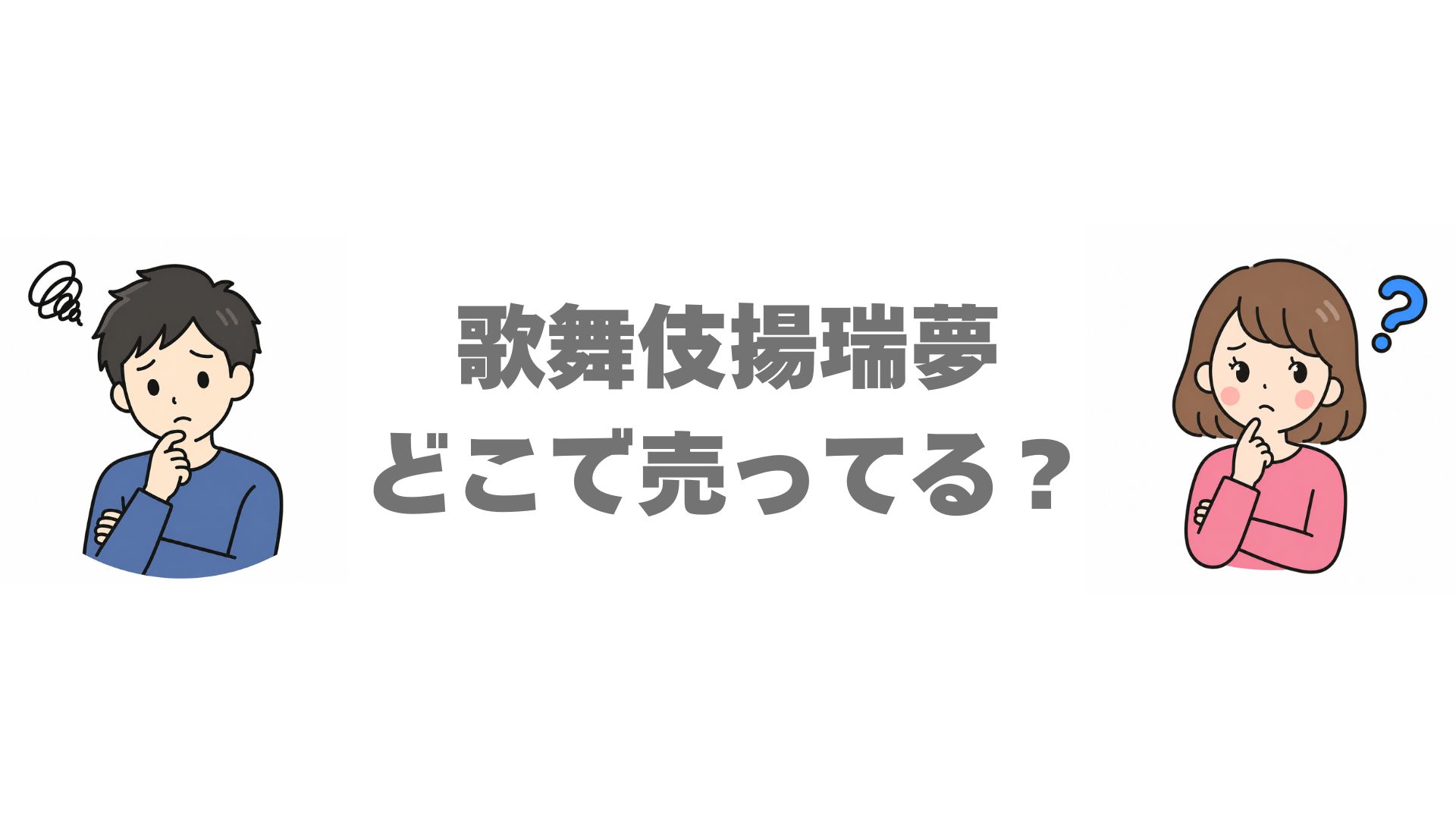 歌舞伎揚瑞夢はどこで売ってる？販売店と通販のお得な買い方を調査