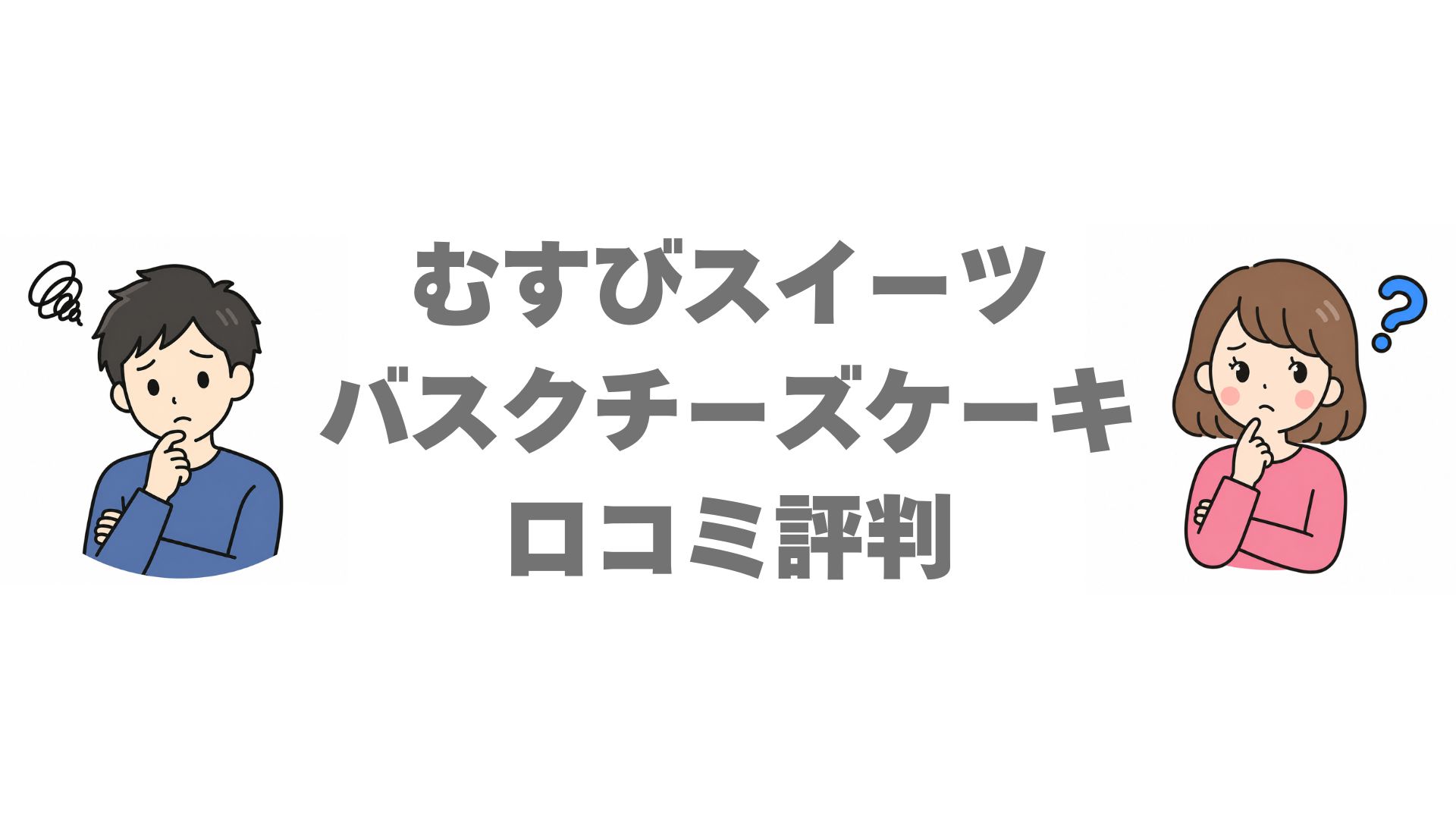 むすびスイーツのバスクチーズケーキの口コミ評判は？まずいの声も調査