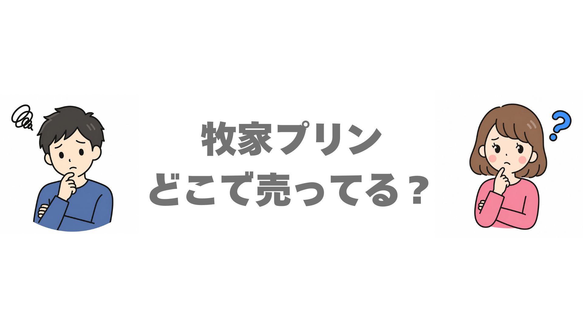 牧家プリンはどこで売ってる？販売店と通販のお得な買い方を調査