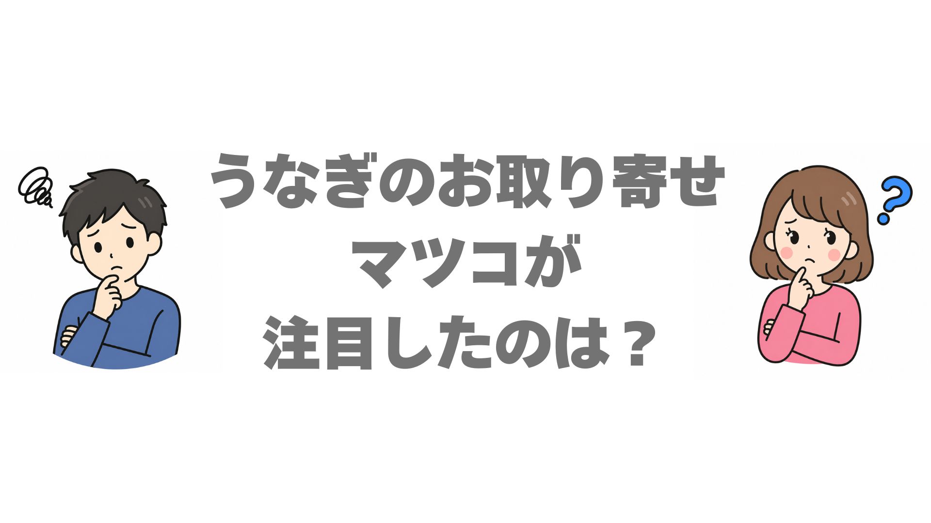うなぎのお取り寄せでマツコが注目したのは？おすすめの名店を調査