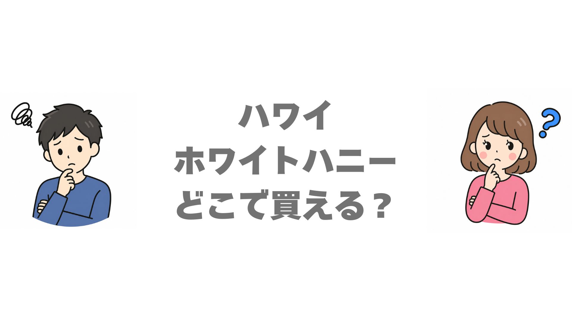 ハワイのホワイトハニーはどこで買える？販売店とお得な買い方を調査