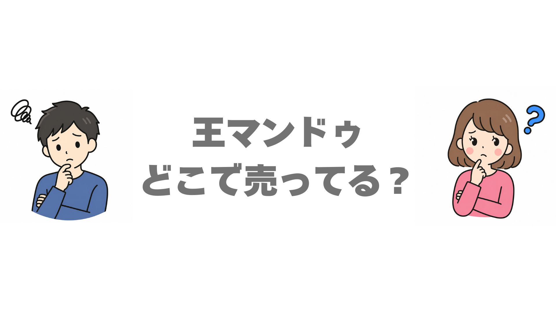 王マンドゥはどこで売ってる？販売店と通販でのお得な買い方を調査