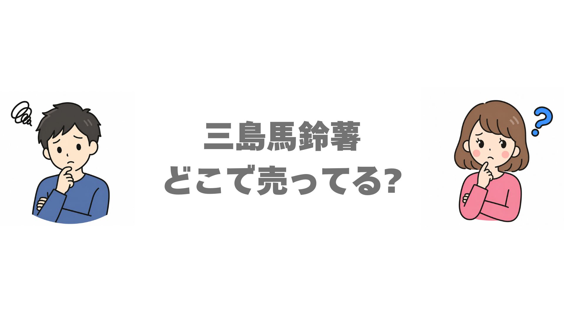 三島馬鈴薯はどこで売ってる通販・お取り寄せ方法と販売店まとめ