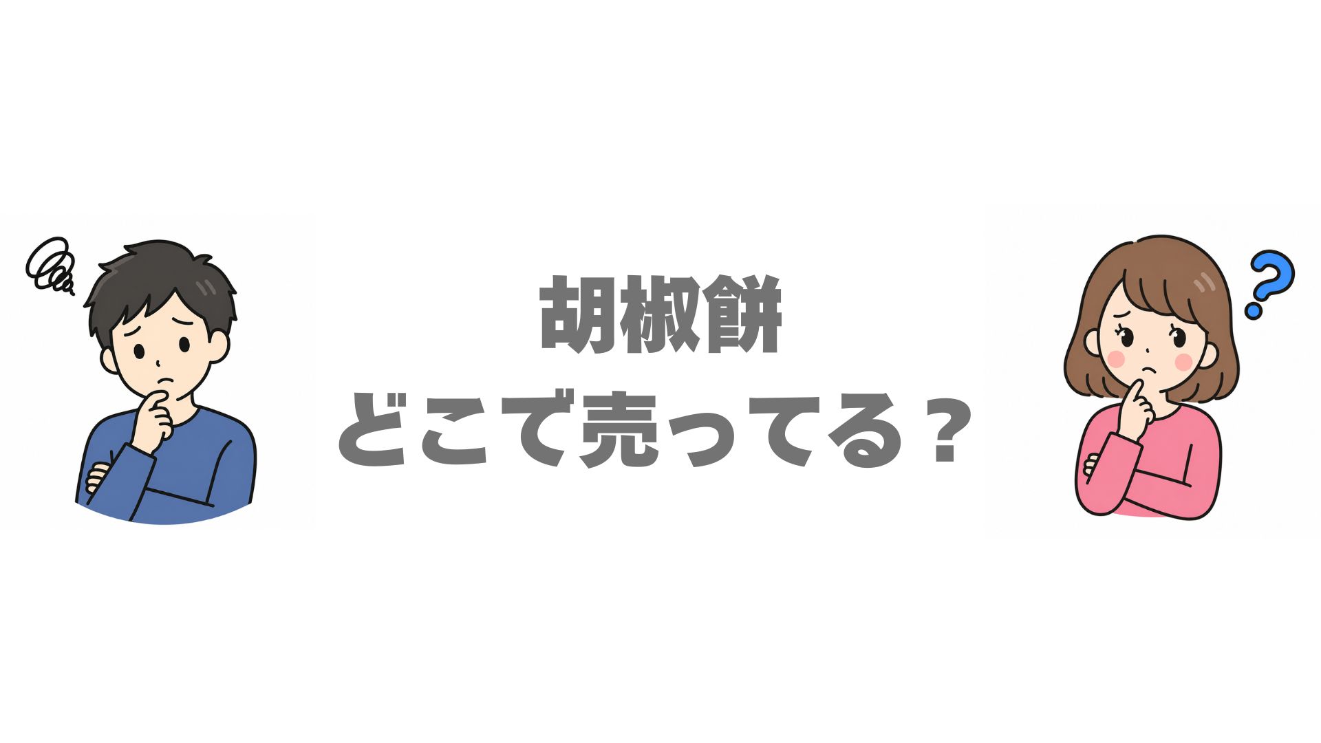 胡椒餅はどこで売ってる？販売店と通販でのお得な買い方を調査