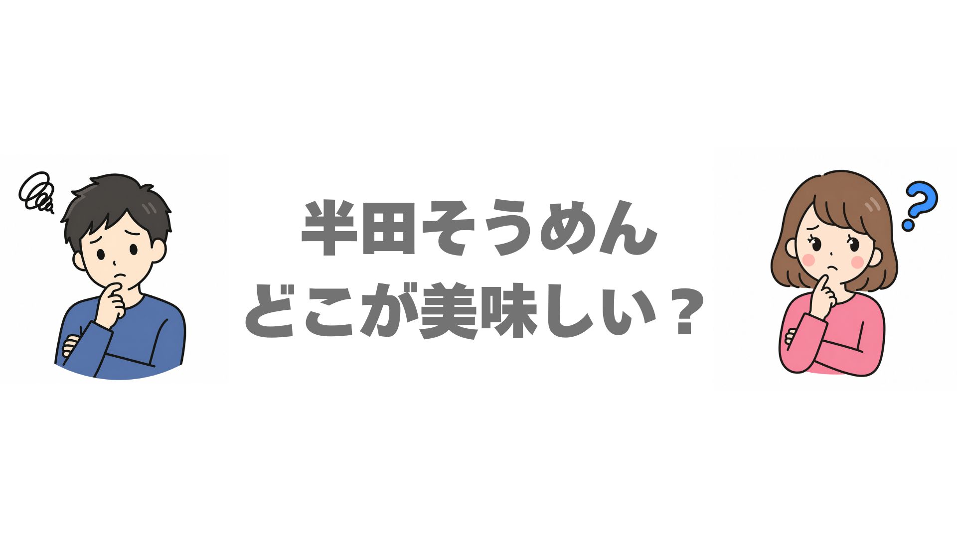 半田そうめんはどこが美味しい？人気6社の違いを比較して紹介
