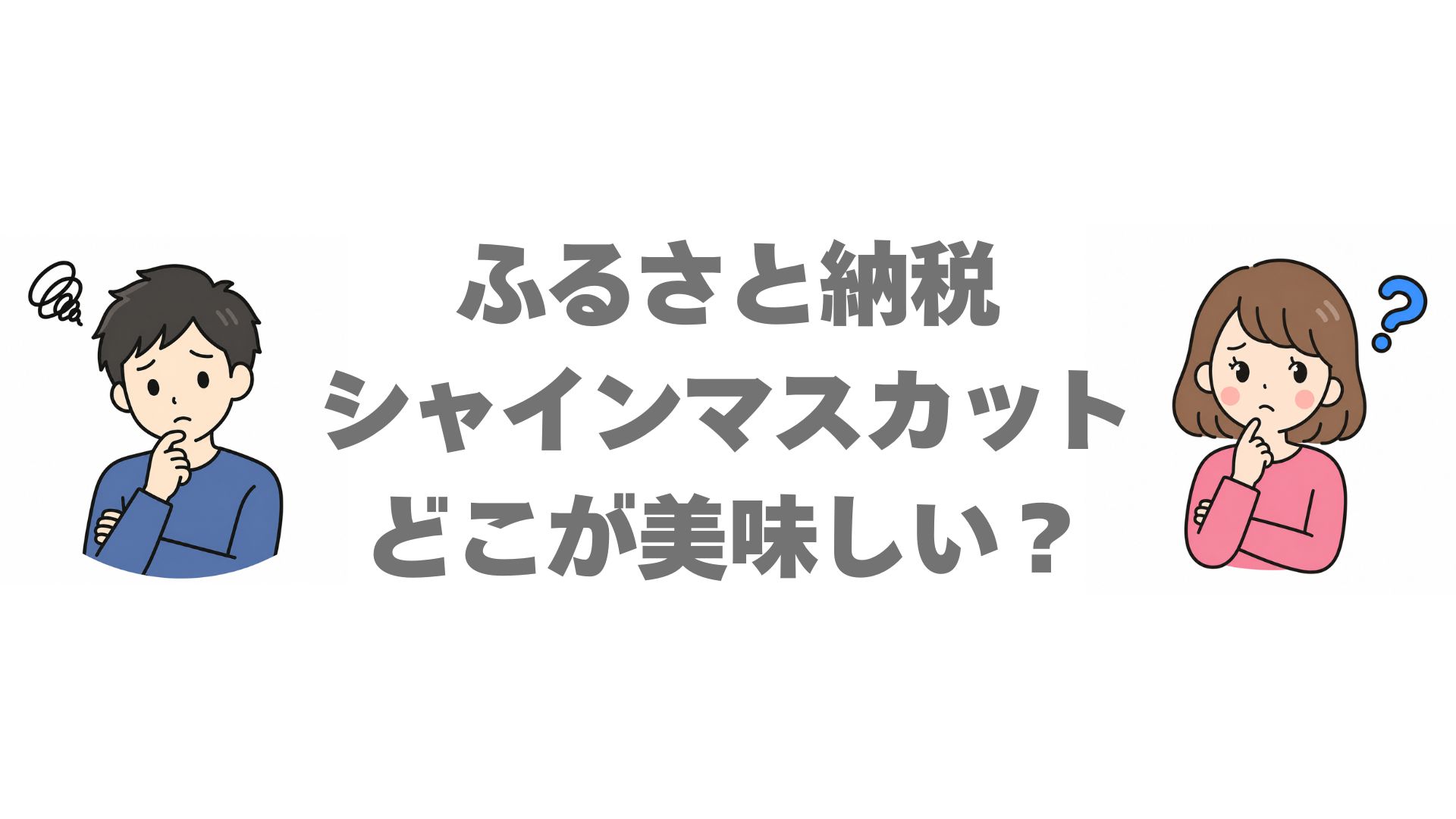 ふるさと納税のシャインマスカットはどこが美味しい？産地4県を比較