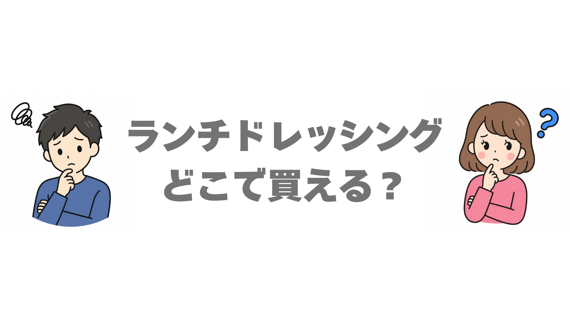ランチドレッシングはどこで買える？販売店と通販を徹底調査