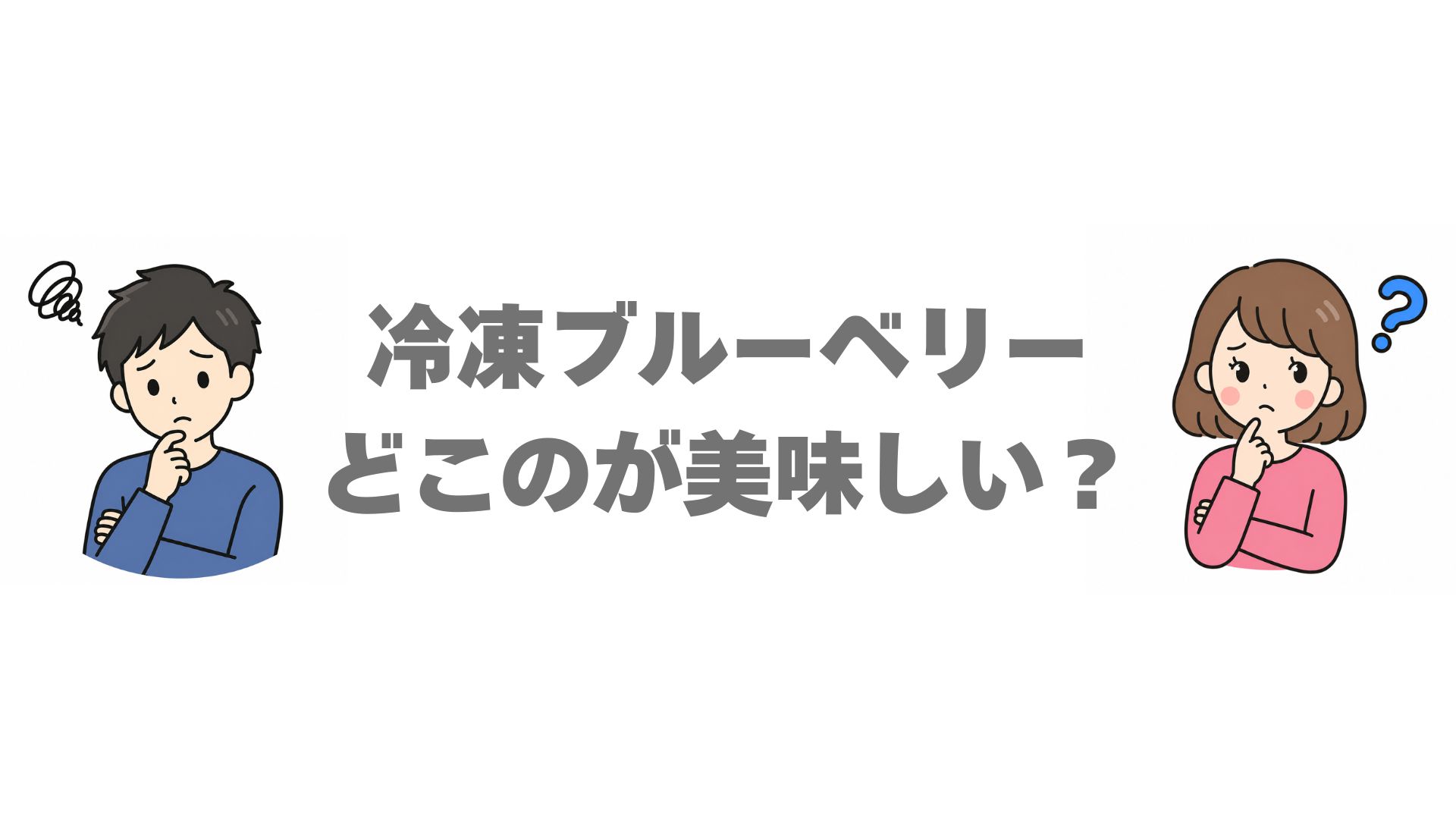 冷凍ブルーベリーはどこのが美味しい？人気7店の味と価格を比較