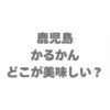 鹿児島のかるかんはどこが美味しい？人気7店の違いを比較して紹介