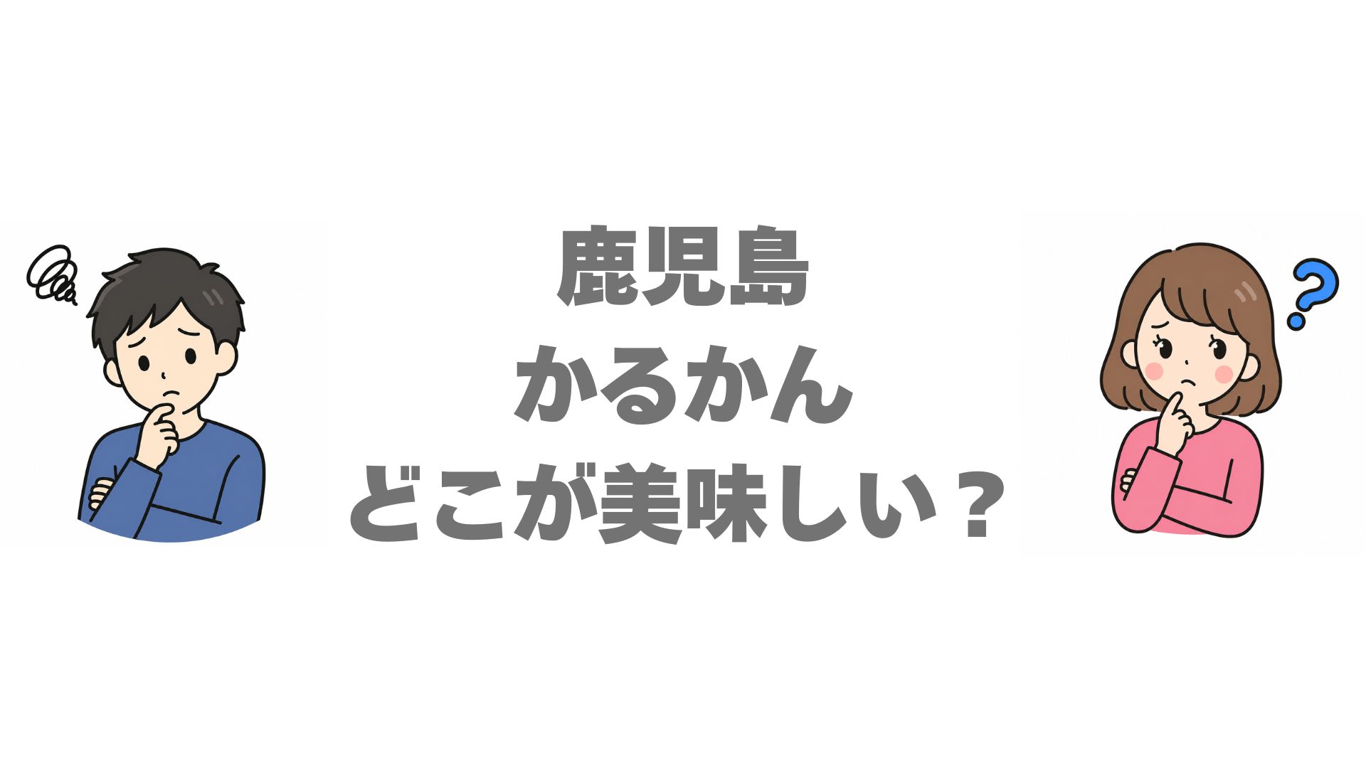 鹿児島のかるかんはどこが美味しい？人気7店の違いを比較して紹介