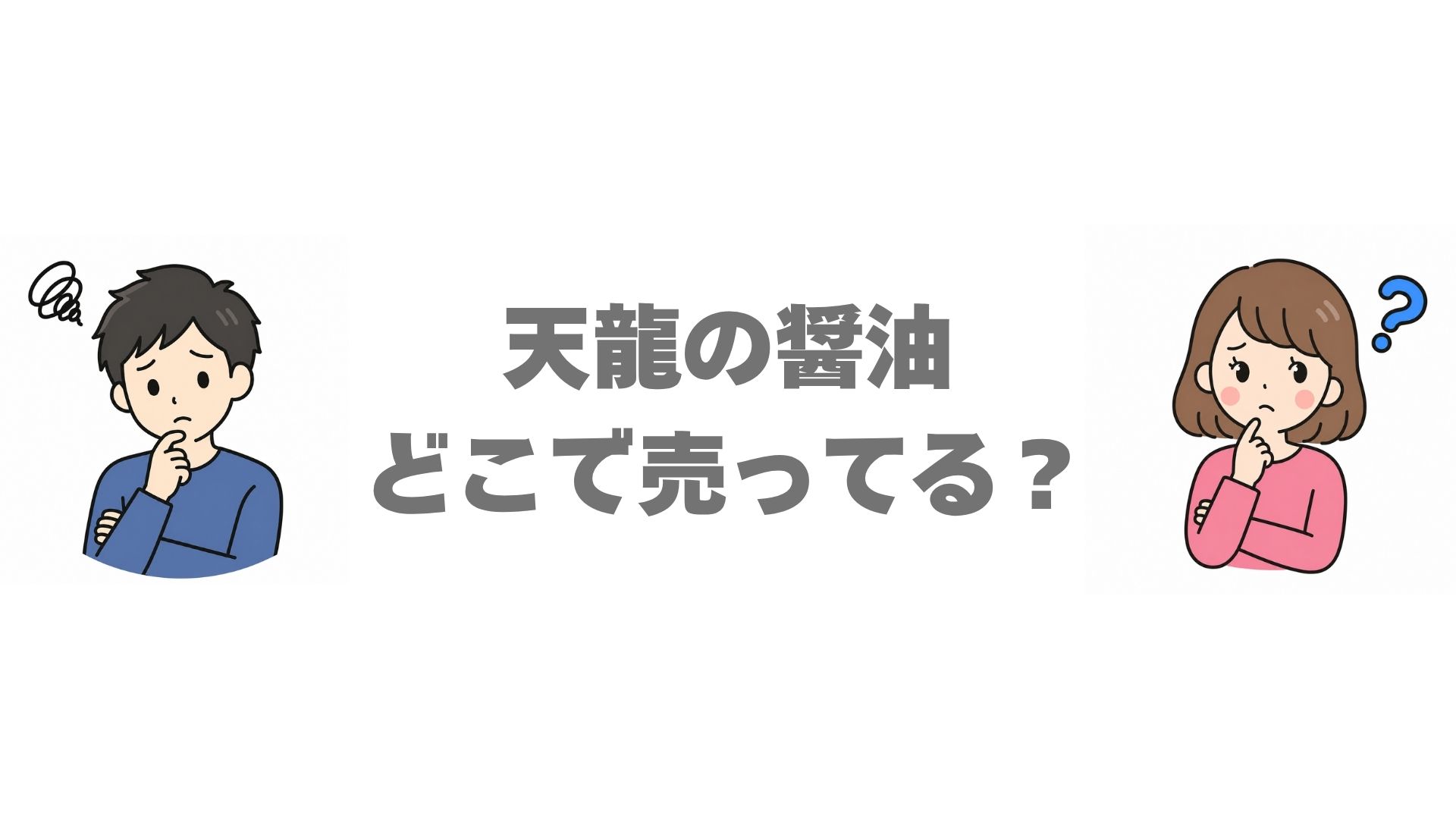 天龍の醤油はどこで売ってる？スーパーやカルディなど取扱販売店まとめ