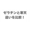 ゼラチンと寒天の違いを比較！どっちがいいか使い分けを解説