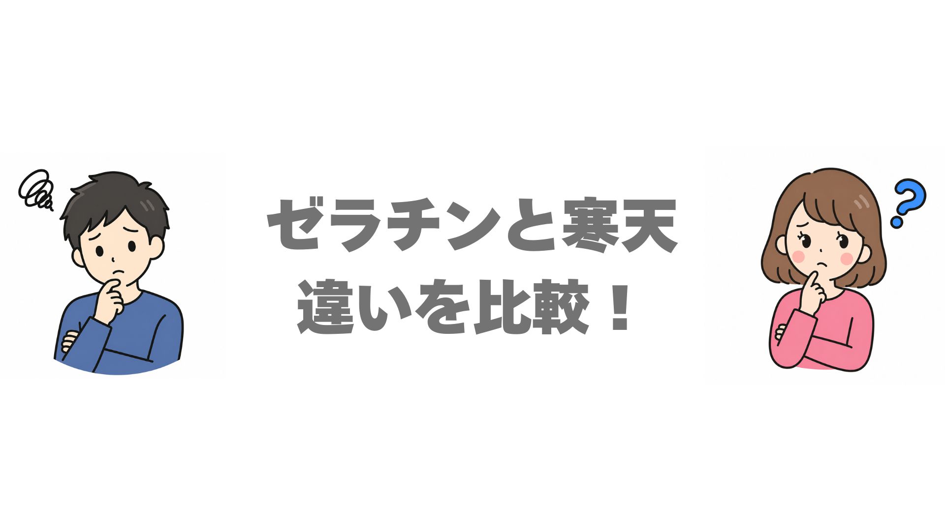 ゼラチンと寒天の違いを比較！どっちがいいか使い分けを解説