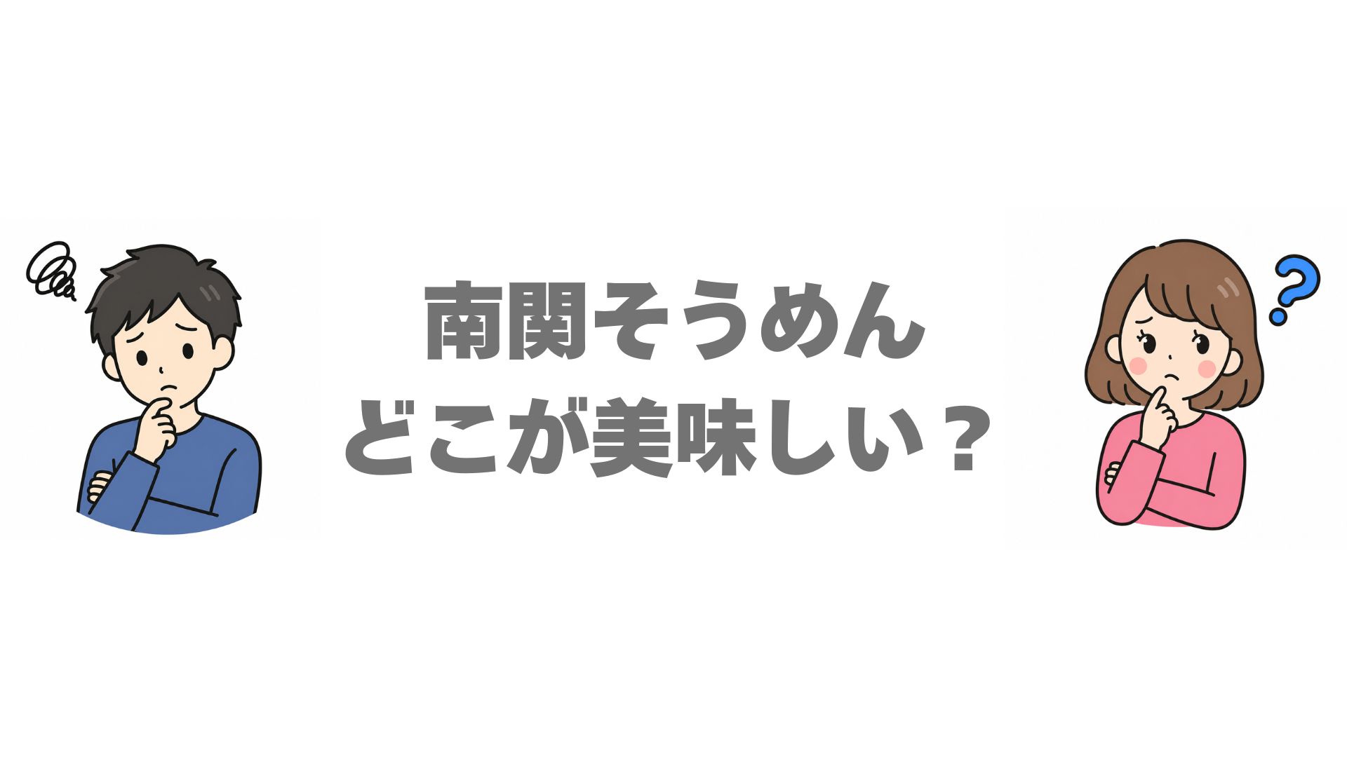 南関そうめんはどこが美味しい？製麺所6軒の味と選び方を比較