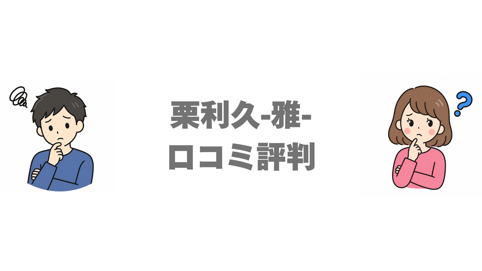栗利久-雅-の口コミ評判は？味と値段・日持ちまで徹底調査