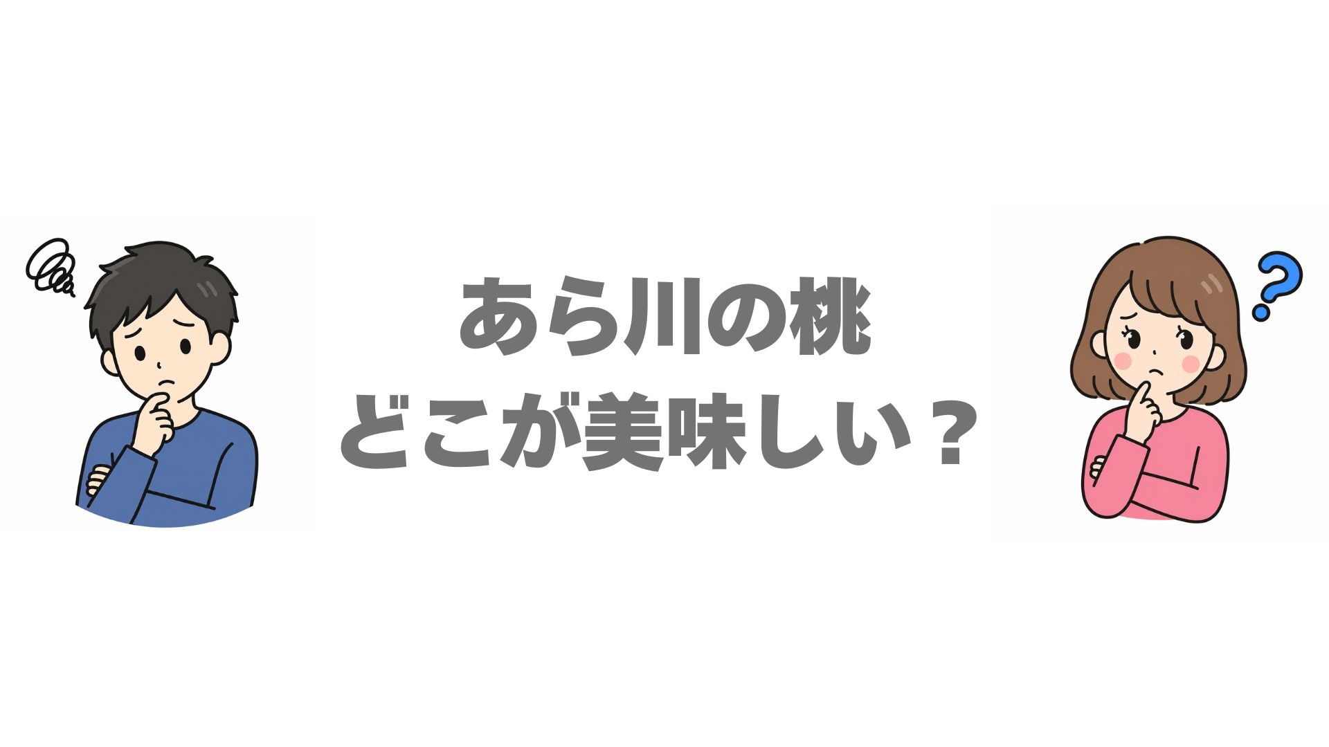 あら川の桃はどこが美味しい？品種別の味と買い方の違いを調査
