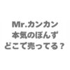Mr.カンカン 本気のぽんずはどこで売ってる？販売店と通販を調査