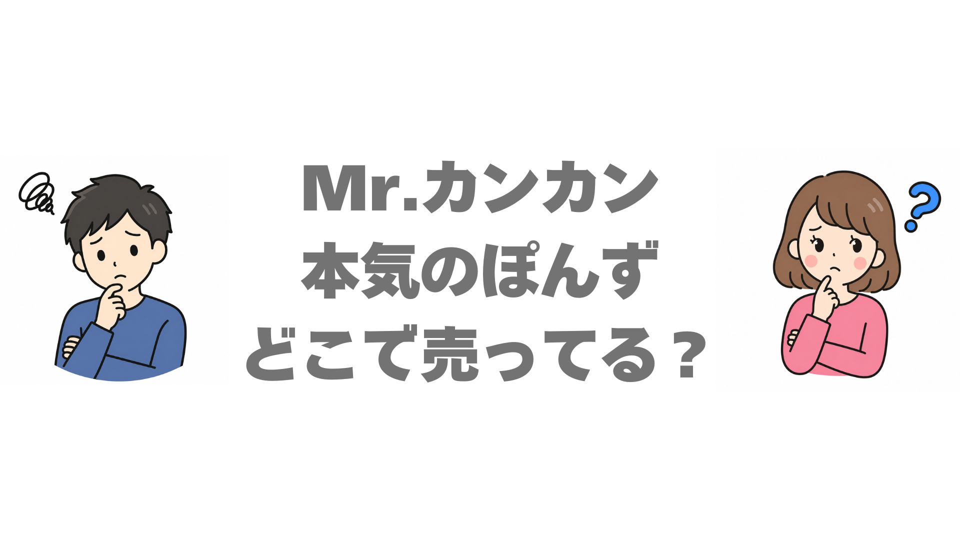 Mr.カンカン 本気のぽんずはどこで売ってる？販売店と通販を調査