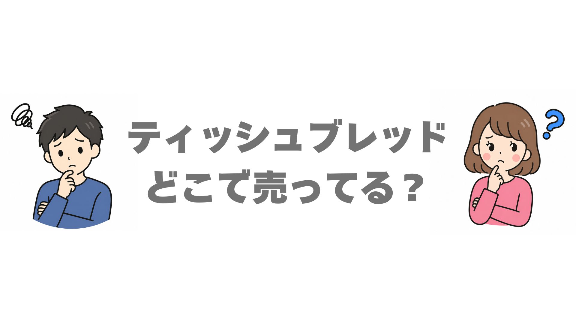 ティッシュブレッドはどこで売ってる？日本の販売店と通販を調査
