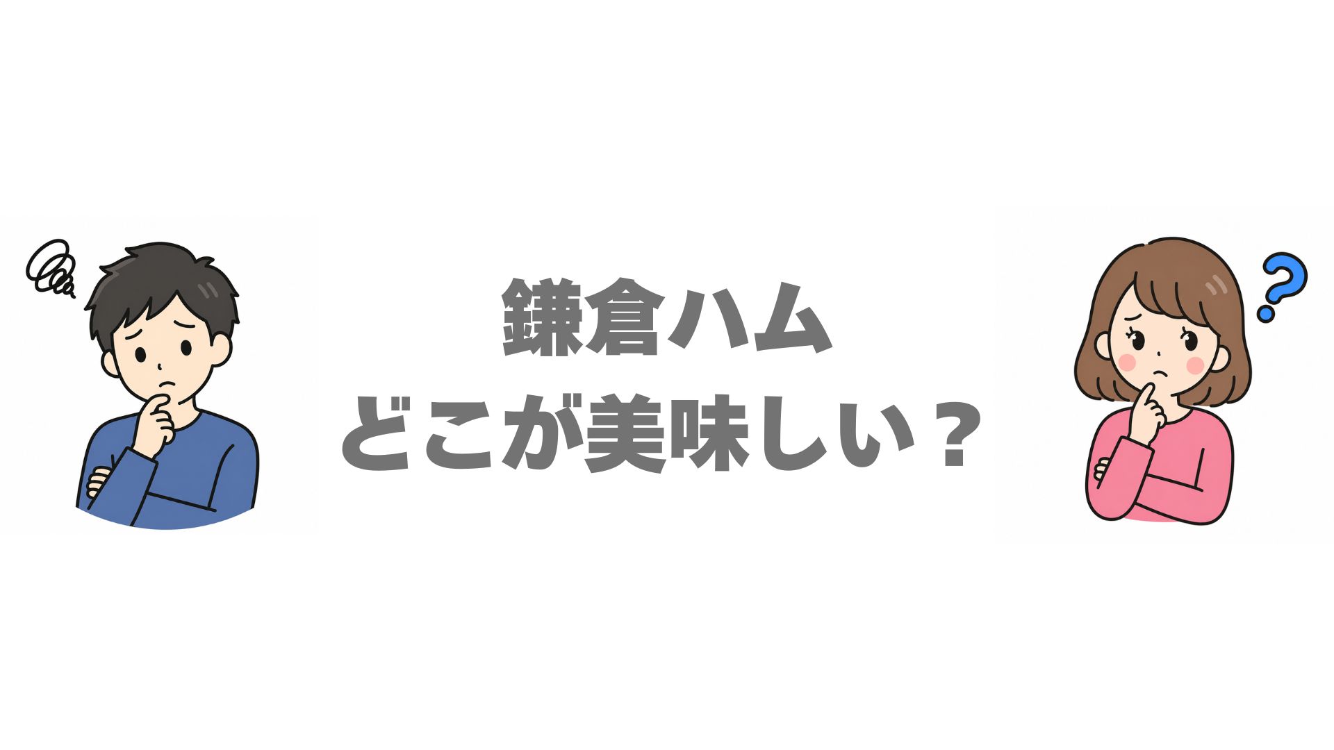 鎌倉ハムはどこが美味しい？5社の違いを比較しておすすめを紹介