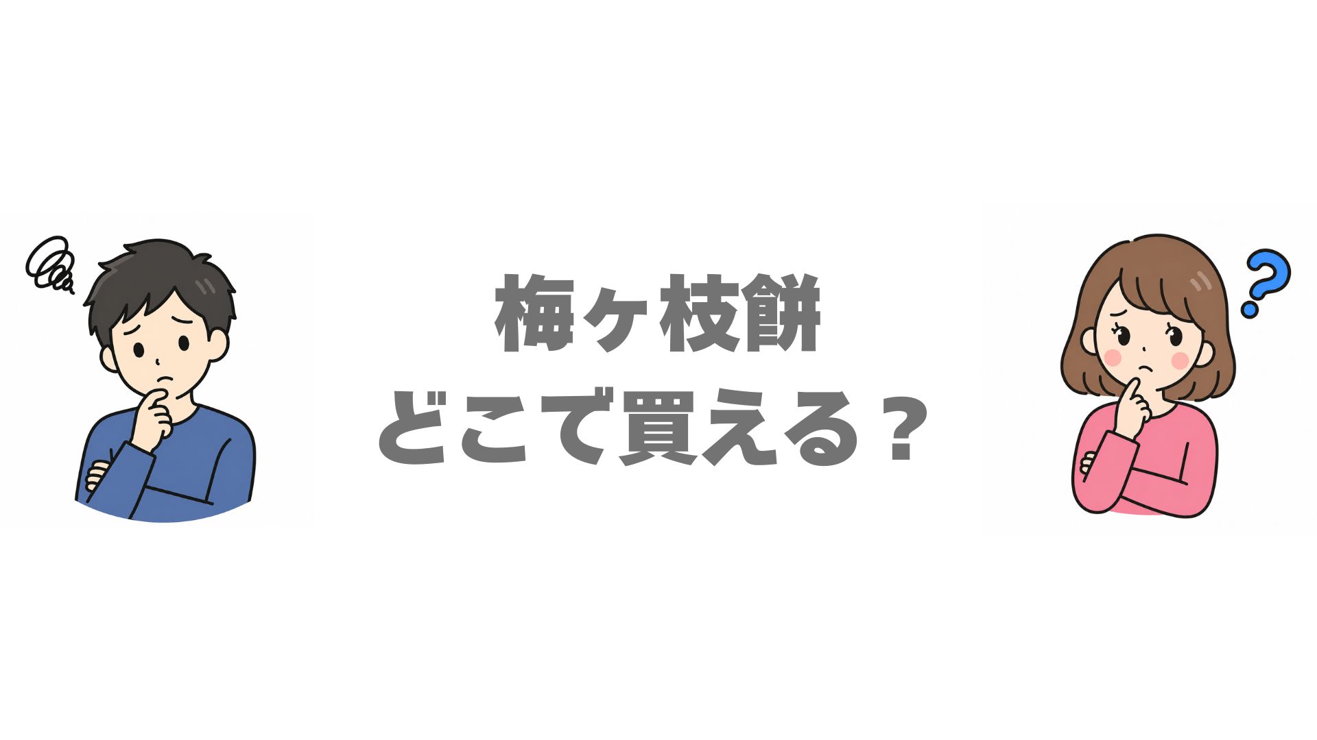 梅ヶ枝餅はどこで買える？販売店と通販のお得な買い方を調査
