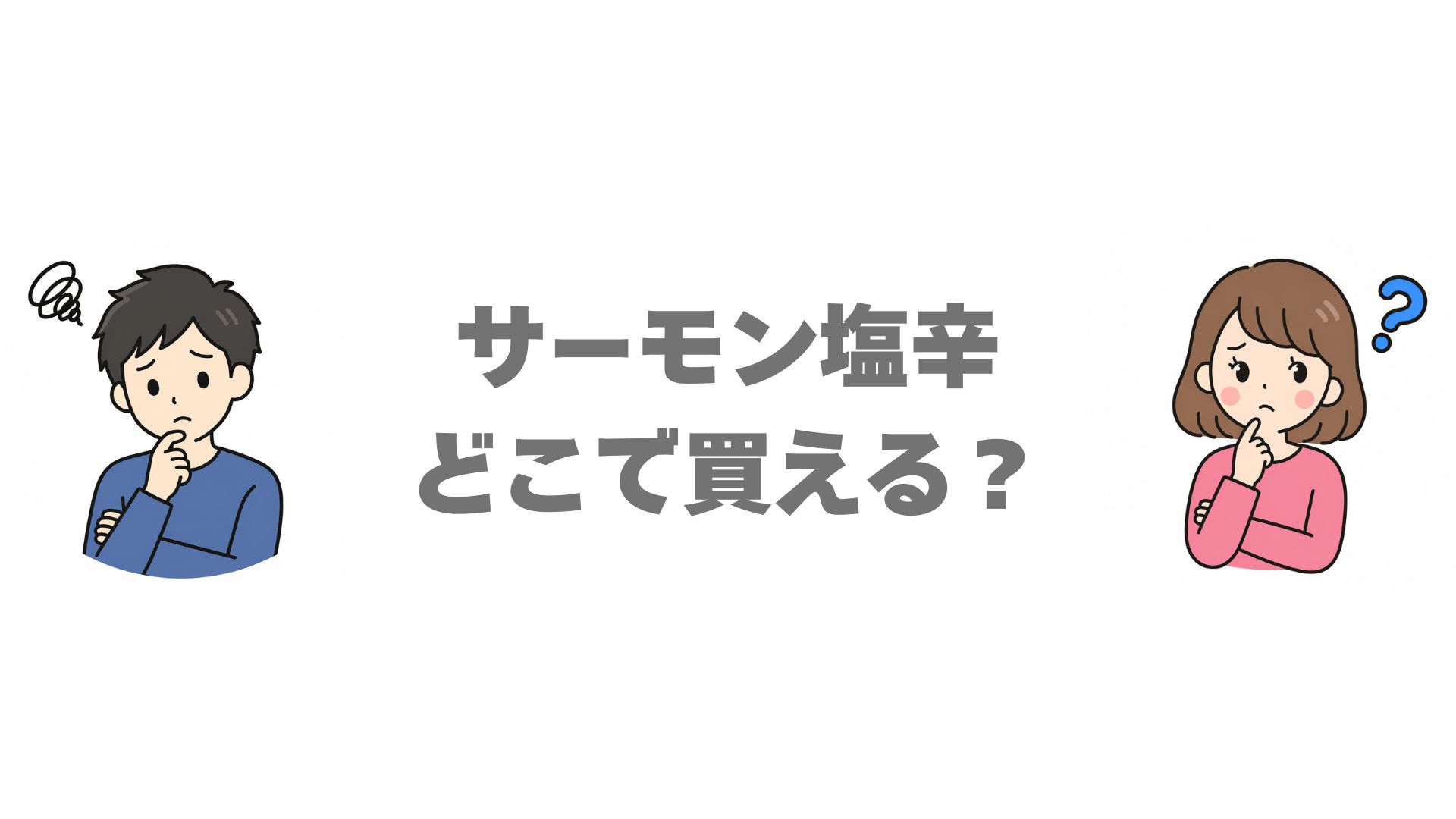 サーモン塩辛はどこで買える？販売店と通販のお得な買い方を調査