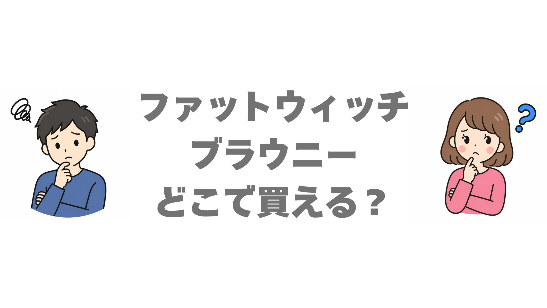 ファットウィッチブラウニーはどこで買える？販売店と通販を徹底調査