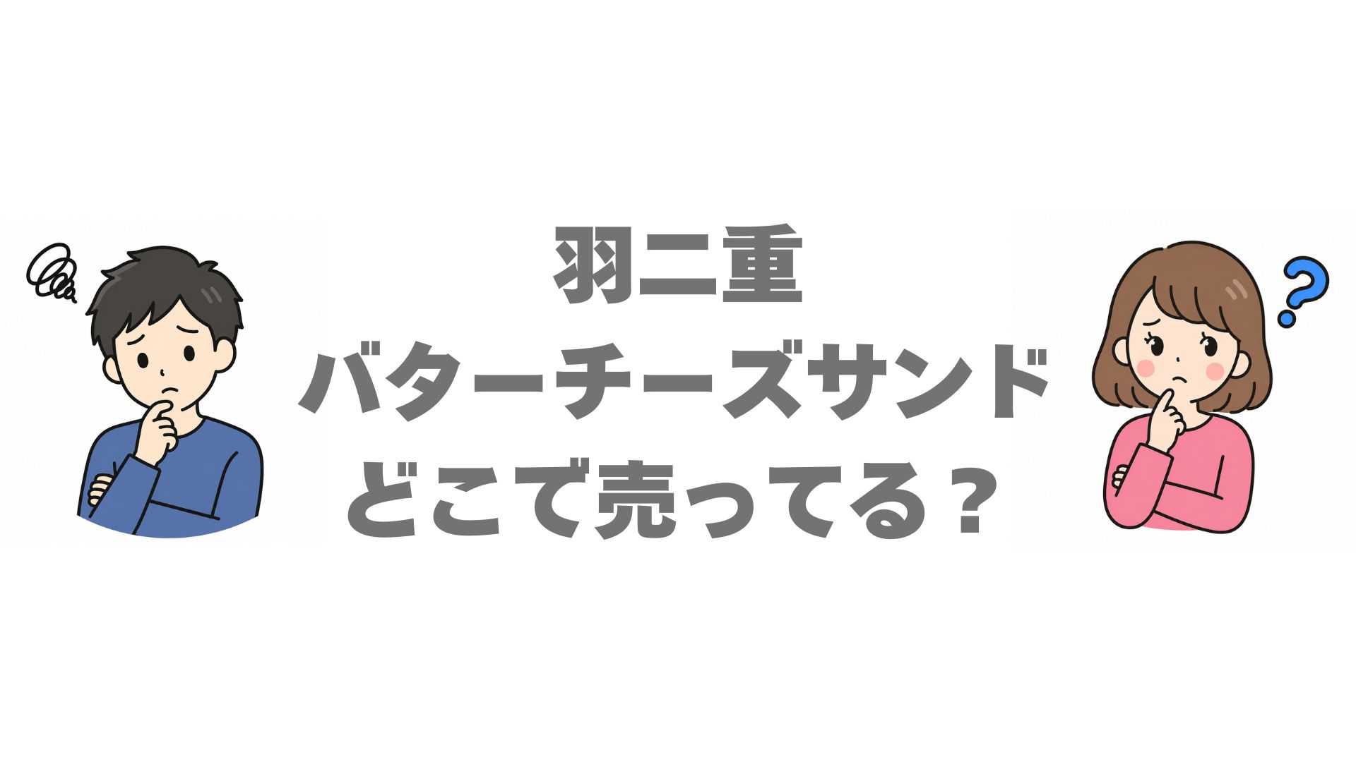 羽二重バターチーズサンドはどこで売ってる？販売店と通販を調査