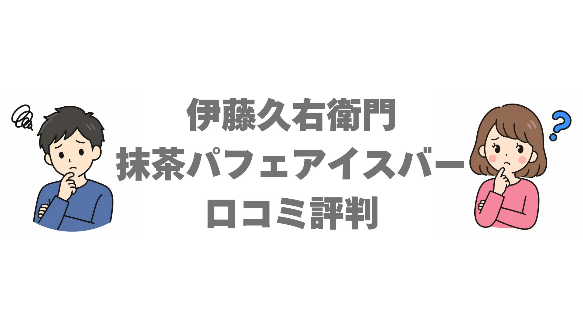 伊藤久右衛門の抹茶パフェアイスバーの口コミ評判は？味と値段を徹底調査