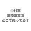 中村家 三陸海宝漬はどこで売ってる？販売店と通販を徹底調査