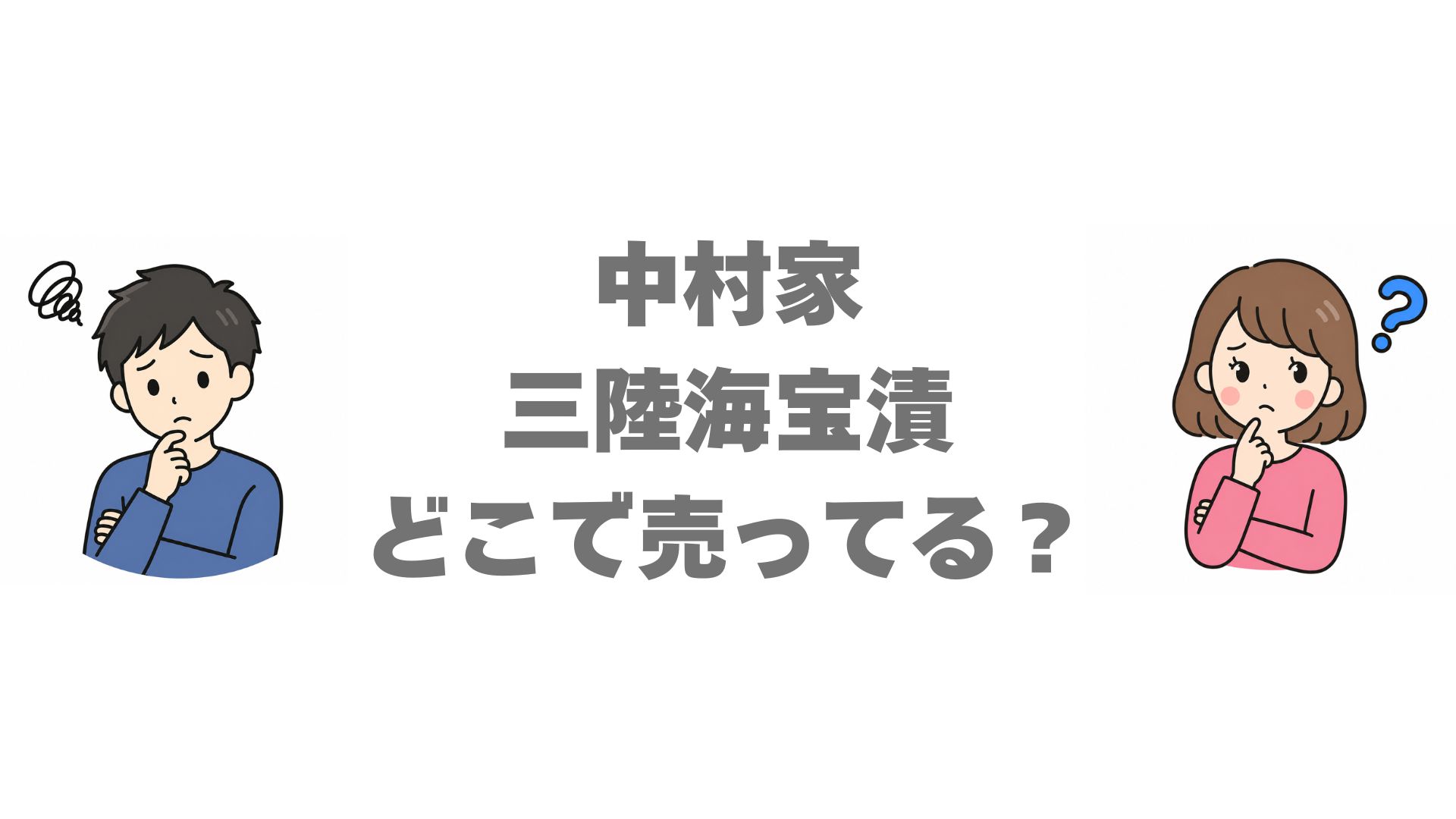中村家 三陸海宝漬はどこで売ってる？販売店と通販を徹底調査