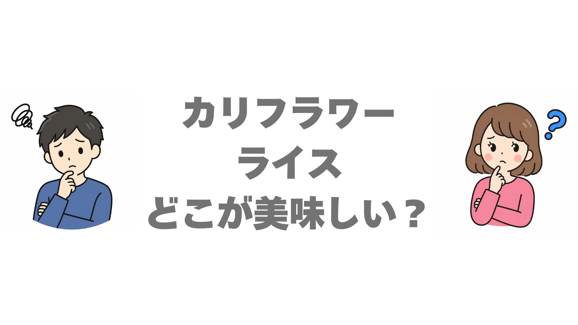 カリフラワーライスはどこが美味しい？人気6社を比較して紹介