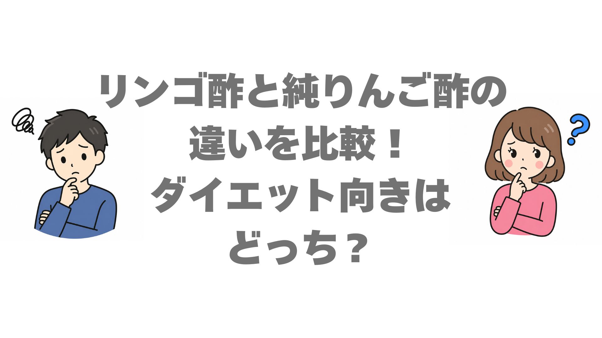 リンゴ酢と純りんご酢の違いを比較！ダイエット向きはどっち？
