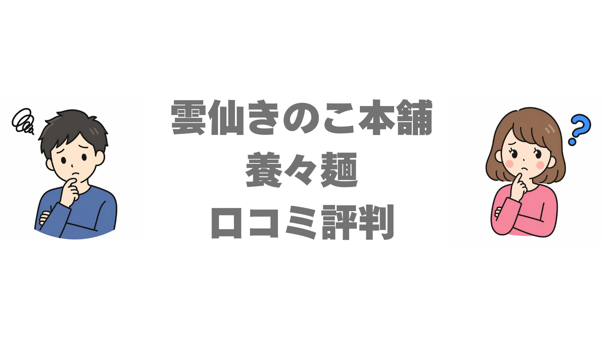 雲仙きのこ本舗 養々麺の口コミ評判は？味と値段を徹底調査