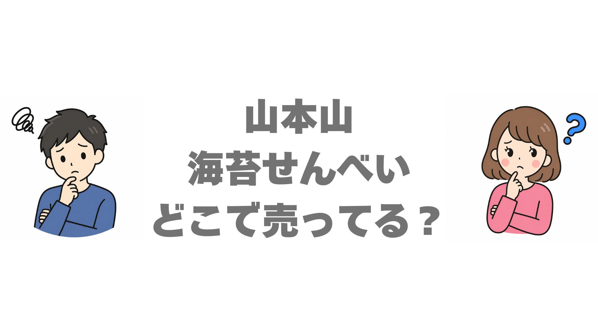 山本山の海苔せんべいはどこで売ってる？販売店と通販を徹底調査