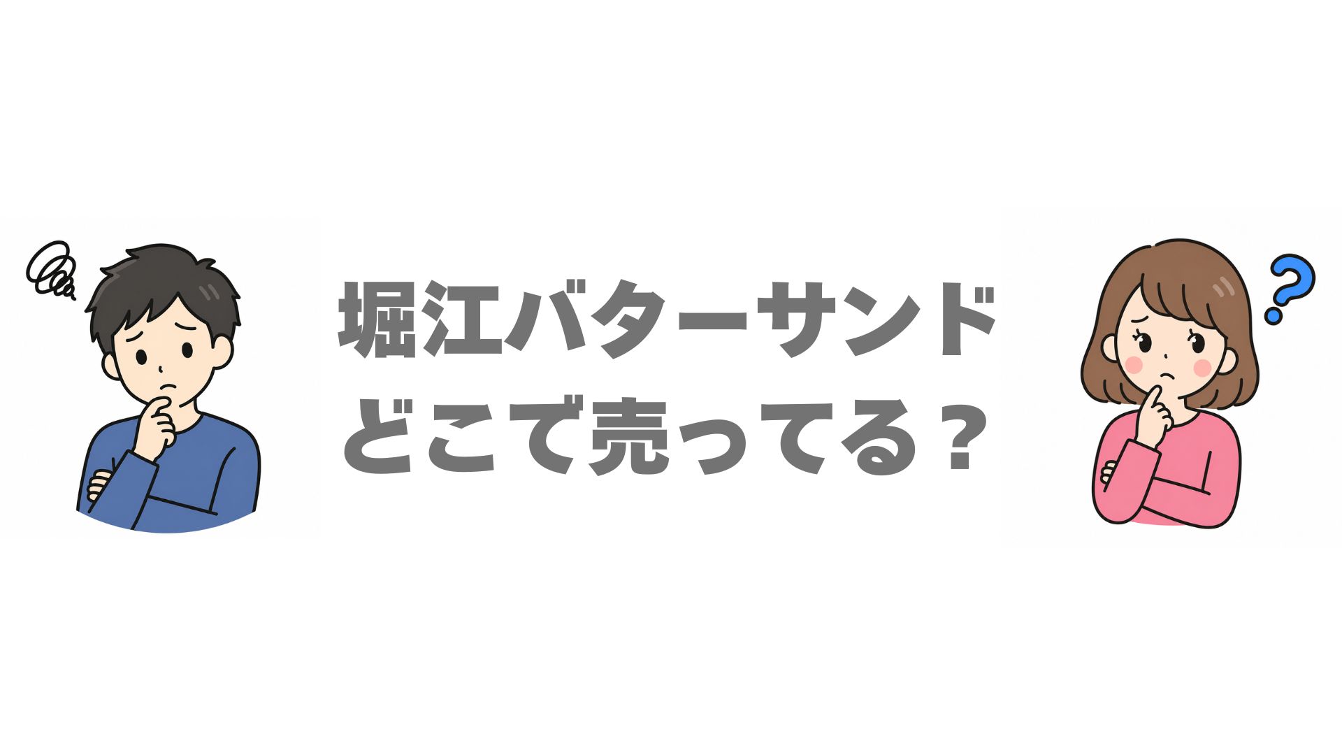 堀江バターサンドはどこで売ってる？取扱店と通販のお得な買い方を調査