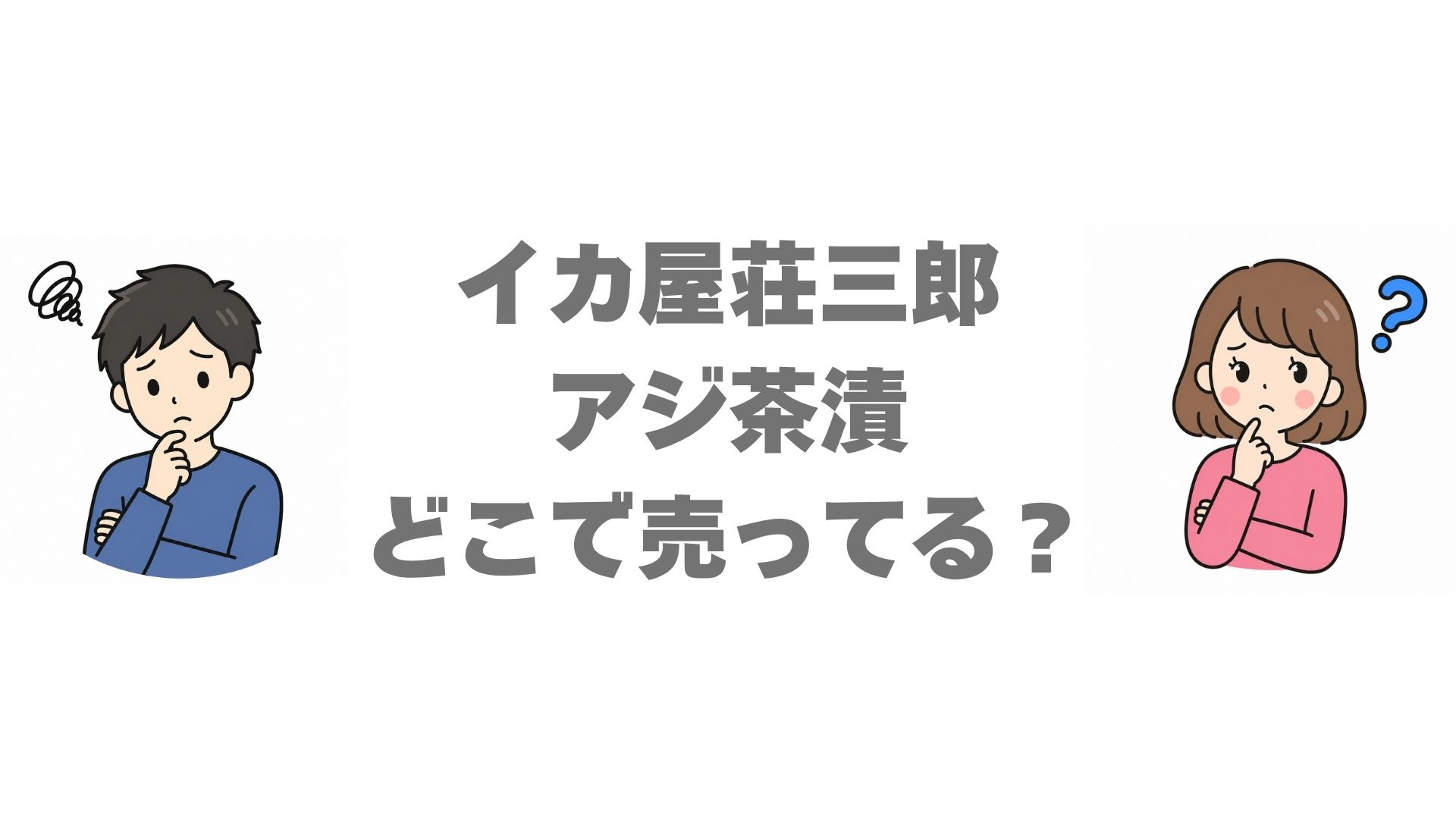 イカ屋荘三郎のアジ茶漬はどこで売ってる？販売店と通販を調査