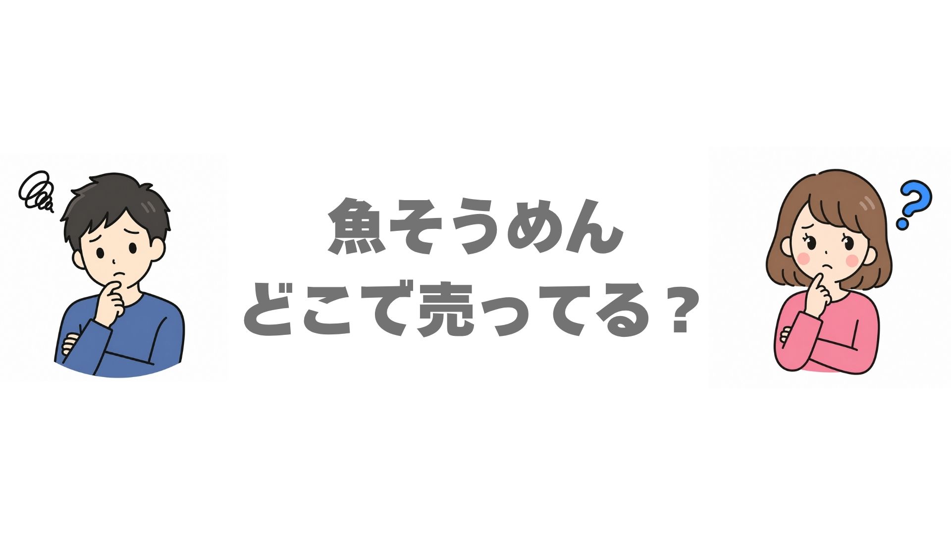 魚そうめんはどこで売ってる？販売店と通販のお得な買い方を調査