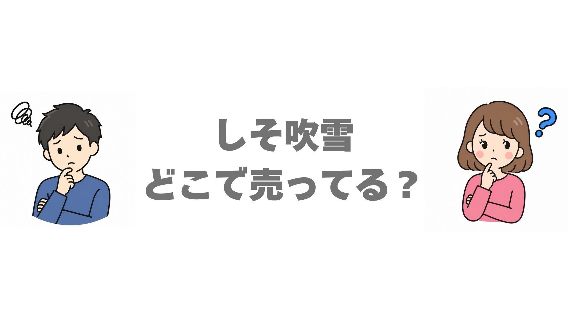 しそ吹雪はどこで売ってる？販売店と通販のお得な買い方を調査