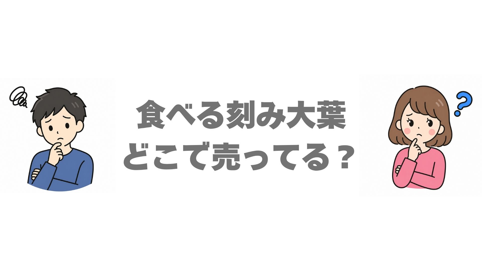 食べる刻み大葉はどこで売ってる？販売店と通販の買い方を調査