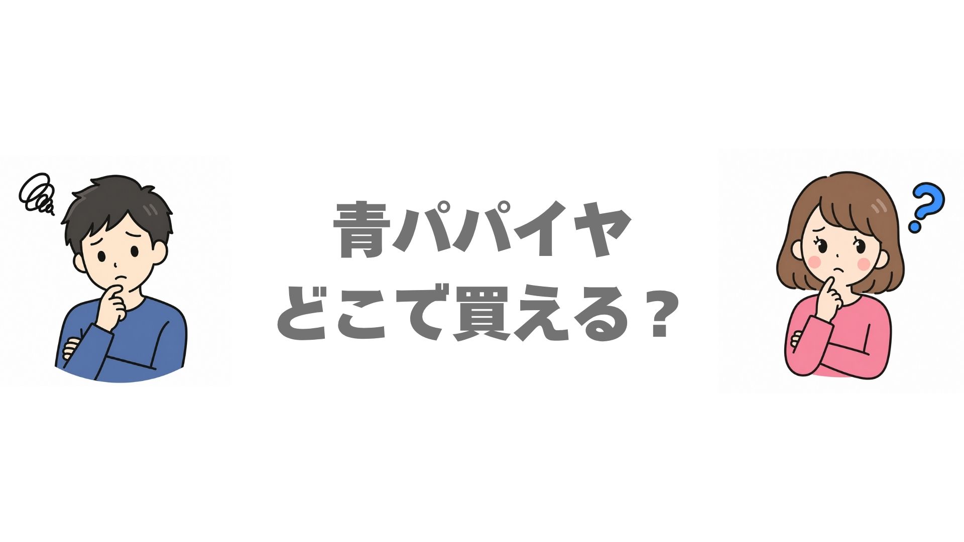 青パパイヤはどこで買える？販売店と通販のお得な買い方を調査
