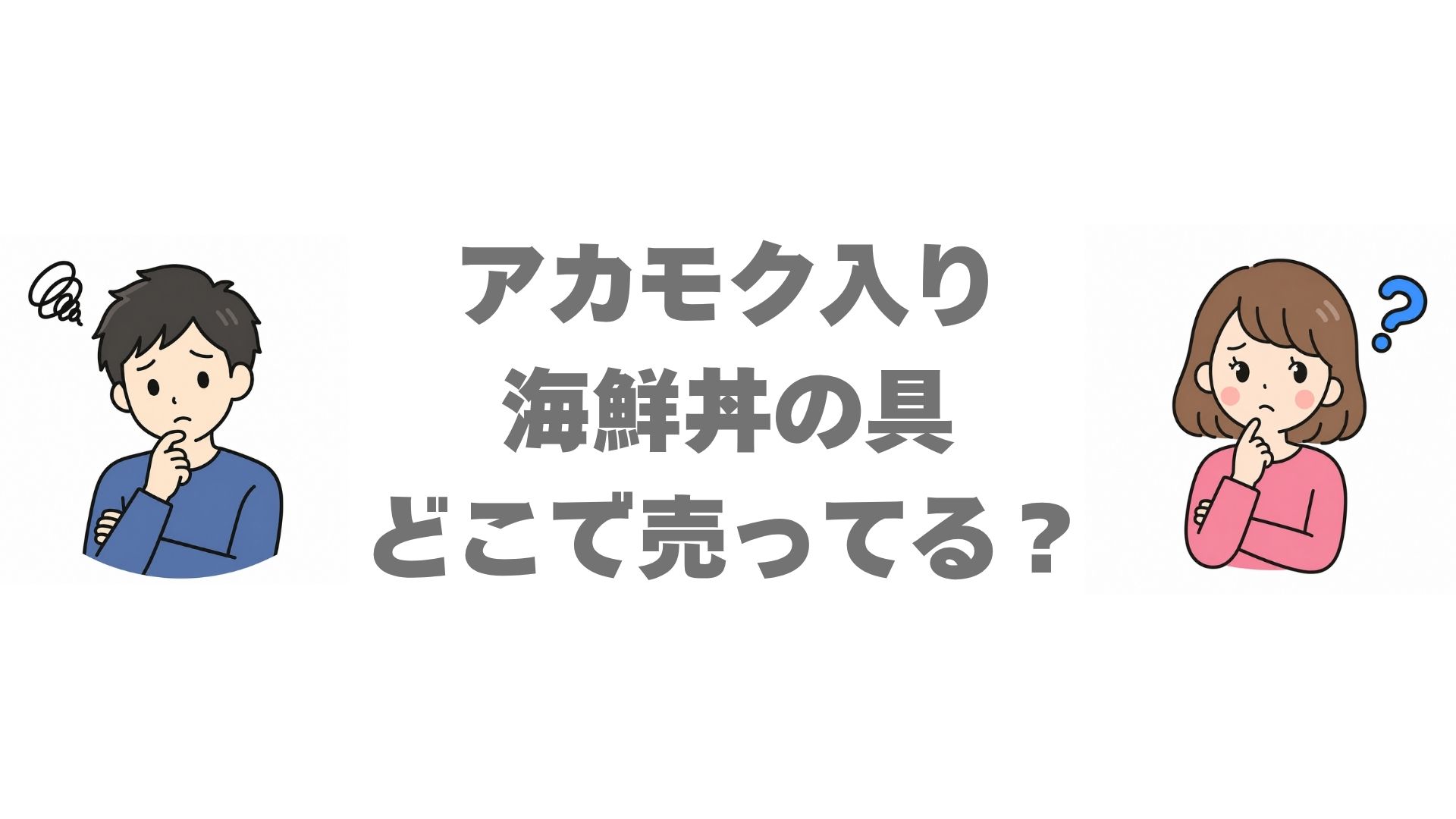 アカモク入り海鮮丼の具はどこで売ってる？販売店と通販を調査